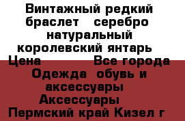 Винтажный редкий браслет,  серебро, натуральный королевский янтарь › Цена ­ 5 500 - Все города Одежда, обувь и аксессуары » Аксессуары   . Пермский край,Кизел г.